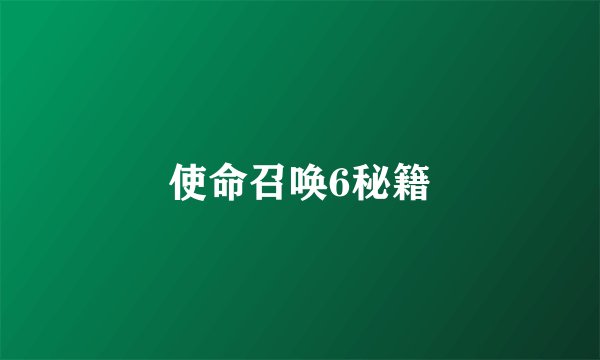 使命召唤6秘籍