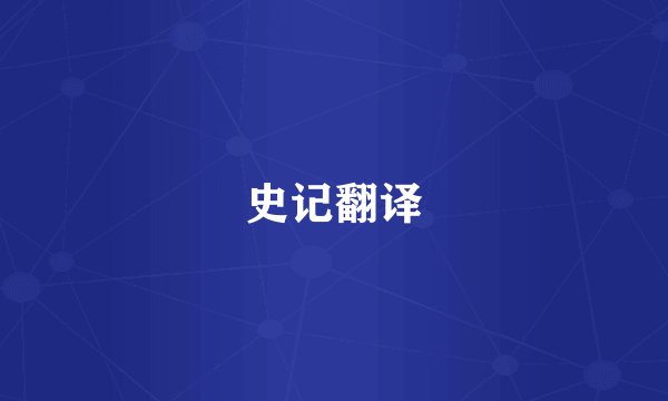 史记翻译