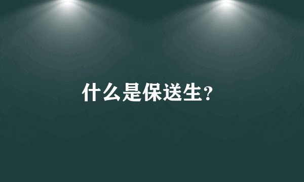 什么是保送生？