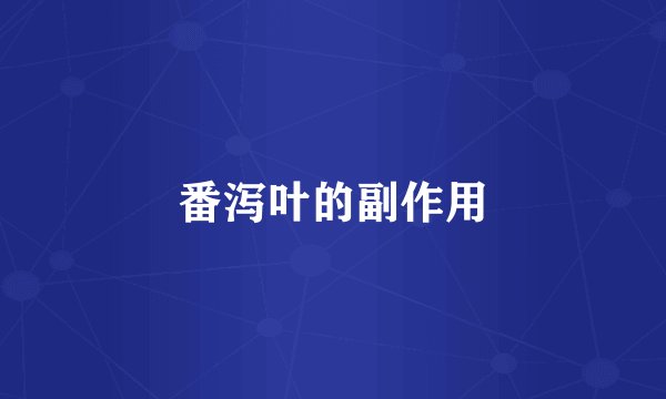 番泻叶的副作用