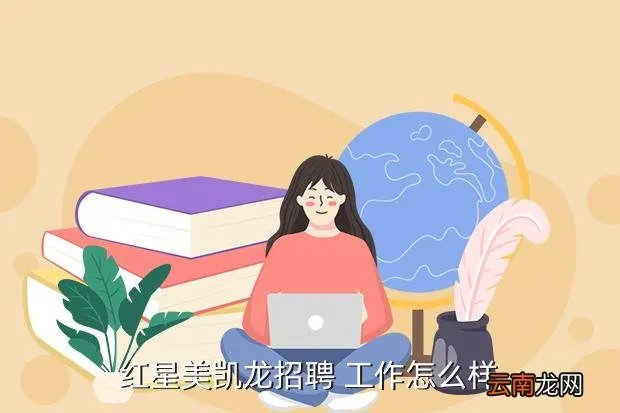 济南红星美凯龙招聘,有在济南红星美凯龙招聘营业员的吗