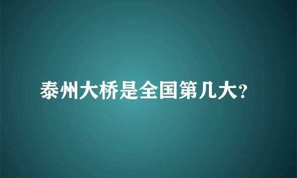 泰州大桥是全国第几大？
