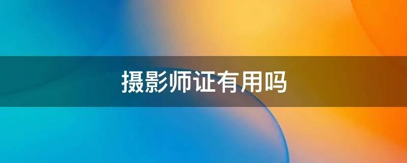 摄影师证有用吗