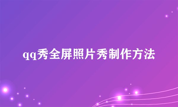 qq秀全屏照片秀制作方法