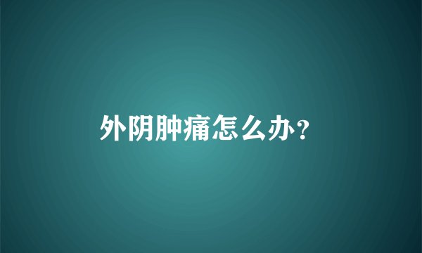 外阴肿痛怎么办？