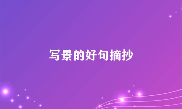 写景的好句摘抄