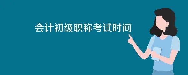 会计初级职称考试时间