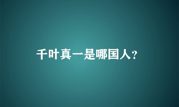 千叶真一是哪国人？