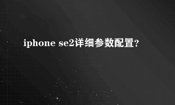 iphone se2详细参数配置？