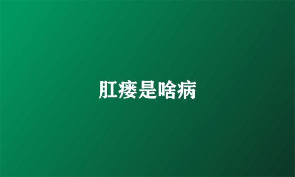 肛瘘是啥病