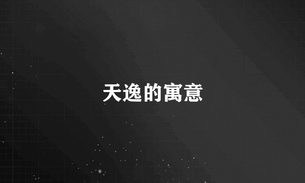 天逸的寓意