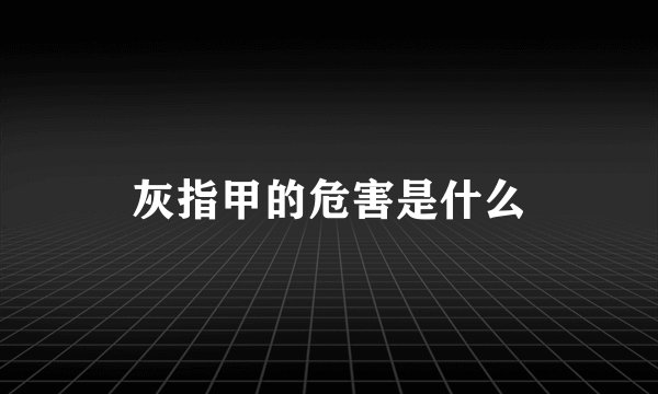 灰指甲的危害是什么