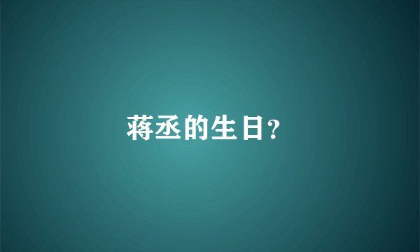 蒋丞的生日？