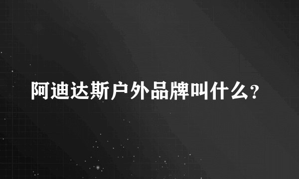 阿迪达斯户外品牌叫什么？