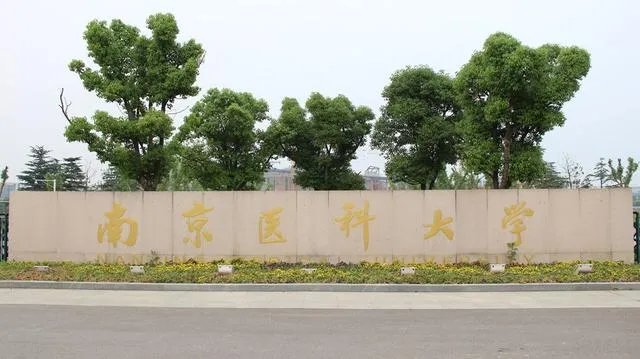 南京医科大学是名校吗?水平如何?