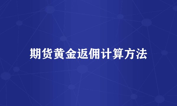 期货黄金返佣计算方法