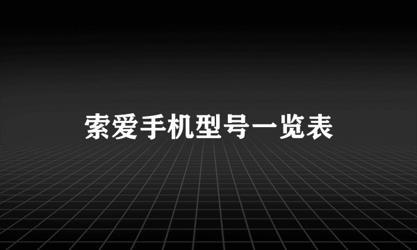 索爱手机型号一览表