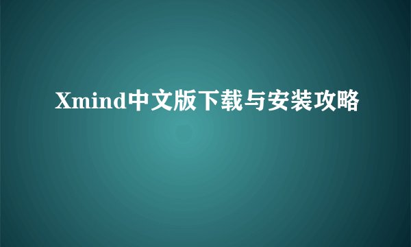 Xmind中文版下载与安装攻略