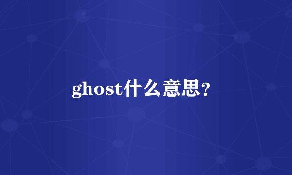 ghost什么意思?