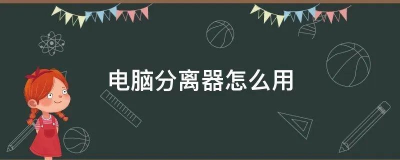 电脑分离器怎么用