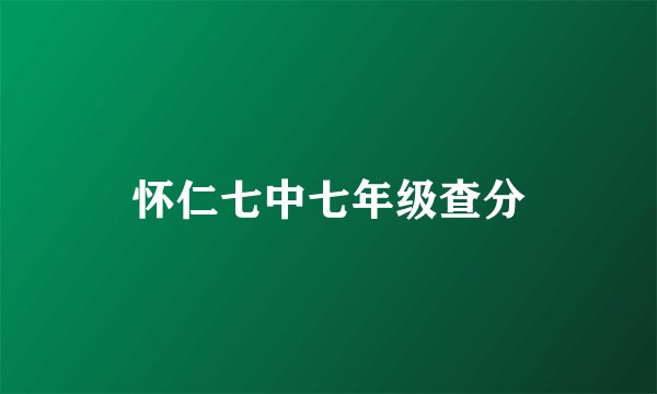 怀仁七中七年级查分