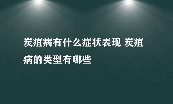 炭疽病有什么症状表现 炭疽病的类型有哪些
