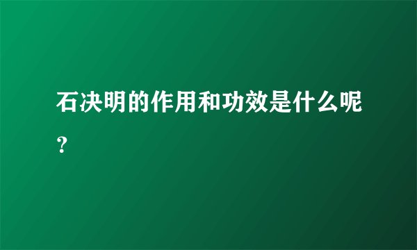 石决明的作用和功效是什么呢？