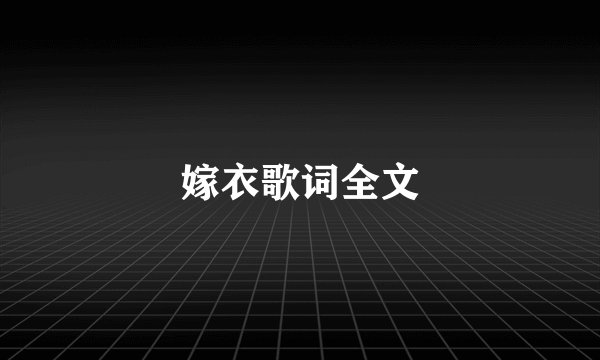 嫁衣歌词全文