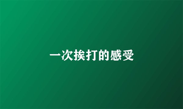 一次挨打的感受