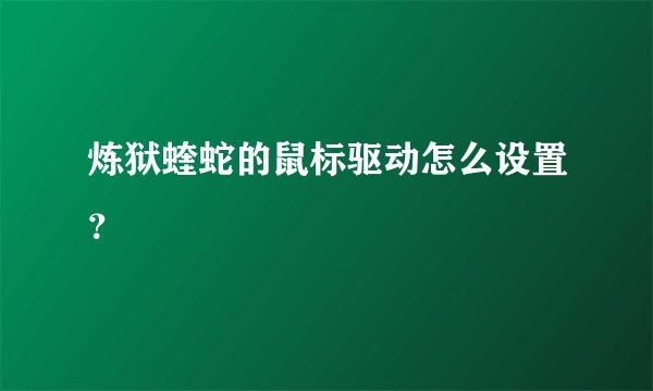 炼狱蝰蛇的鼠标驱动怎么设置?