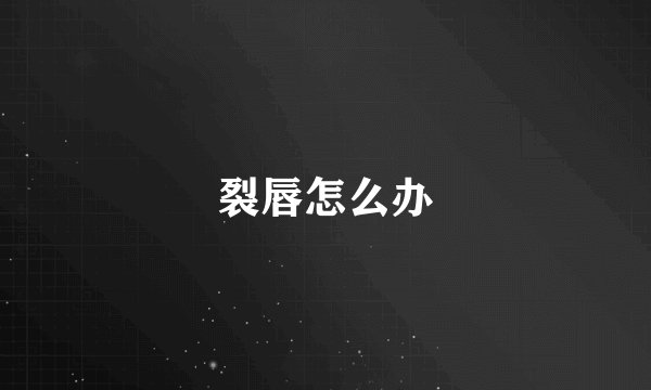 裂唇怎么办