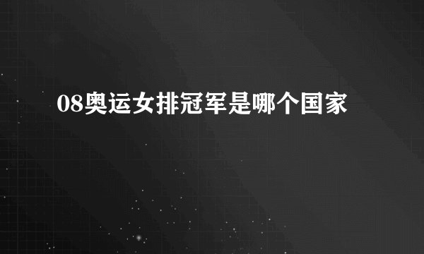 08奥运女排冠军是哪个国家
