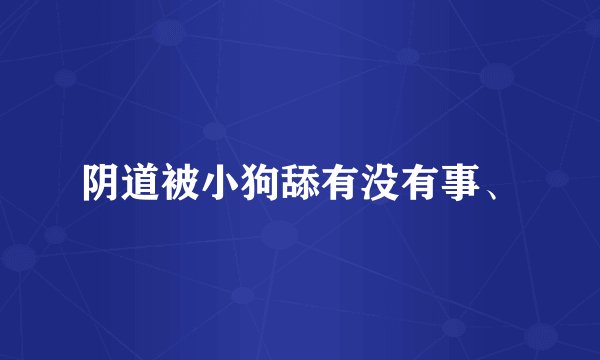 阴道被小狗舔有没有事、
