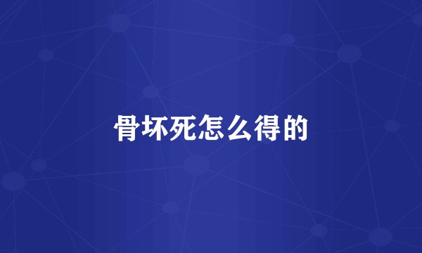 骨坏死怎么得的