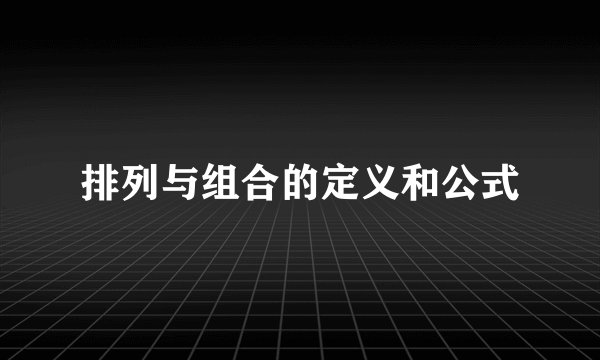 排列与组合的定义和公式