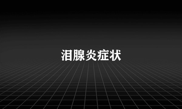 泪腺炎症状