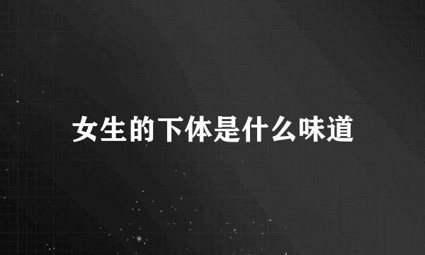 女生的下体是什么味道