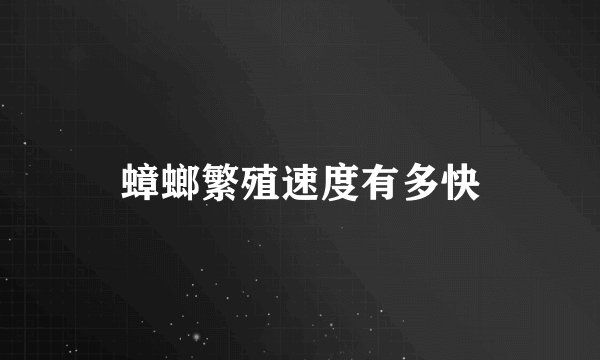 蟑螂繁殖速度有多快