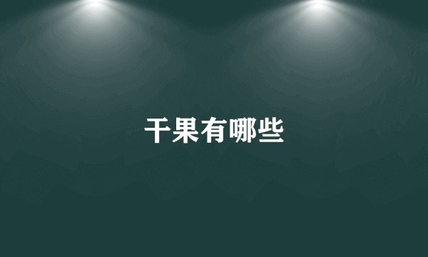 干果有哪些