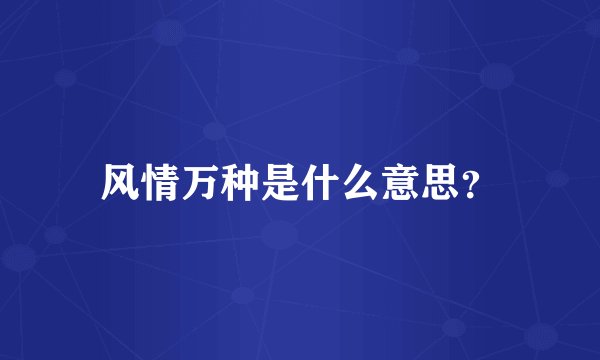 风情万种是什么意思？