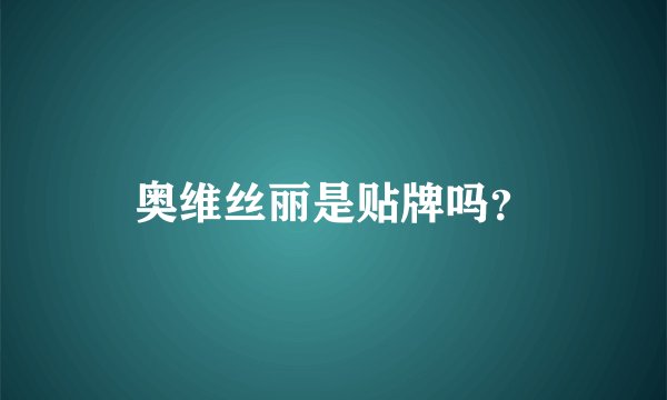 奥维丝丽是贴牌吗？