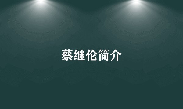 蔡继伦简介