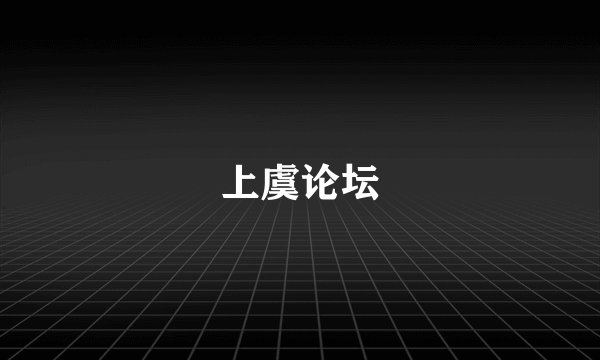 上虞论坛