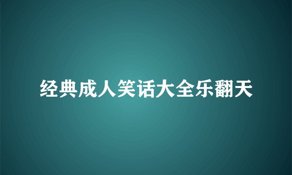 经典成人笑话大全乐翻天