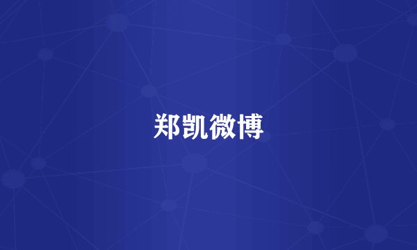 郑凯微博