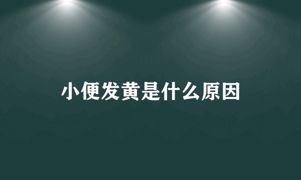 小便发黄是什么原因