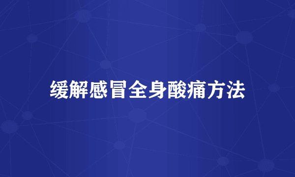 缓解感冒全身酸痛方法
