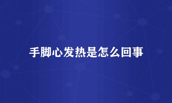 手脚心发热是怎么回事