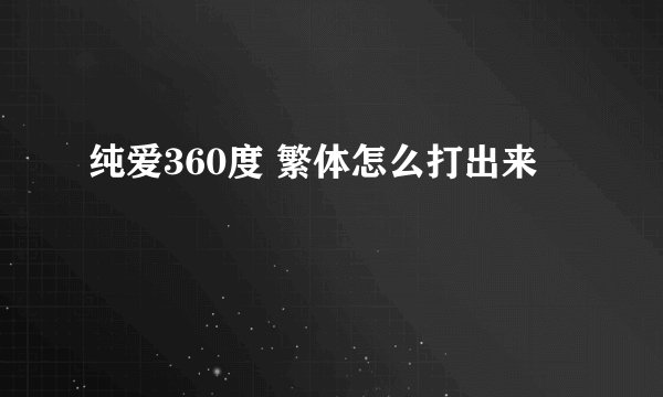 纯爱360度 繁体怎么打出来