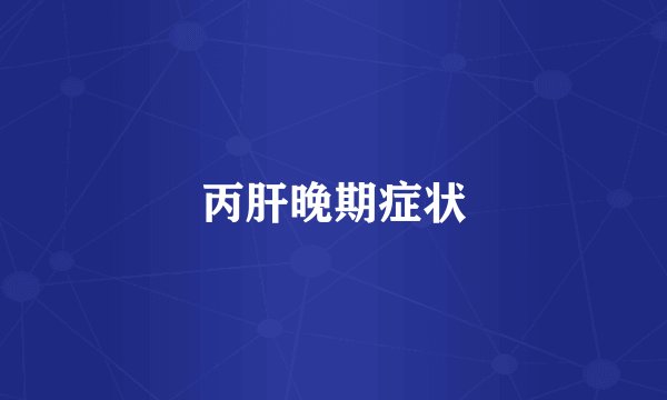 丙肝晚期症状